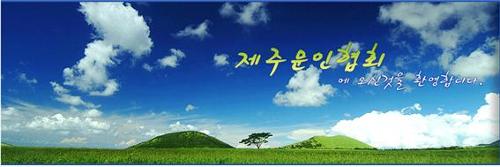 한국문인협회제주특별자치도지회