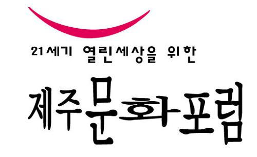 (사)제주문화포럼