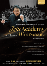 제주아카데미윈드오케스트라