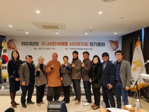 사)한국예술문화단체총연합회 서귀포지회
