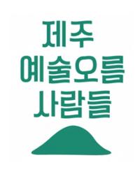 제주예술오름사람들