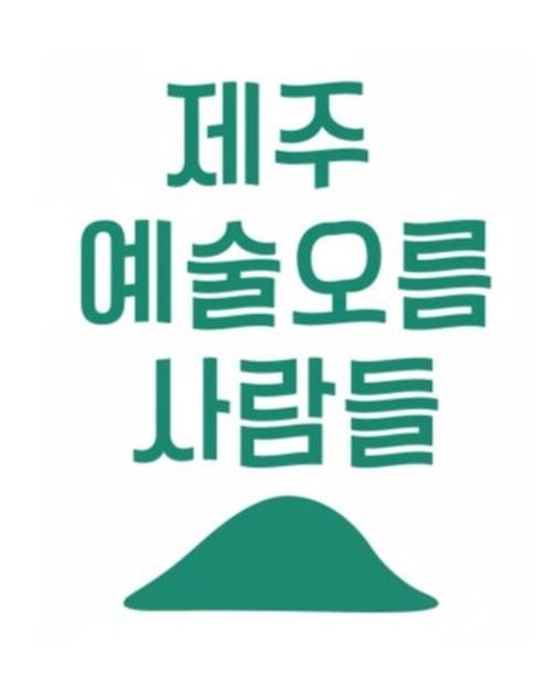 제주예술오름사람들
