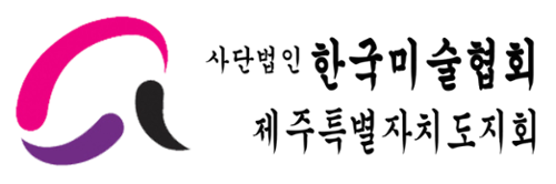 한국미술협회제주특별자치도지회