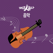 한국음악협회 제주특별자치도지회