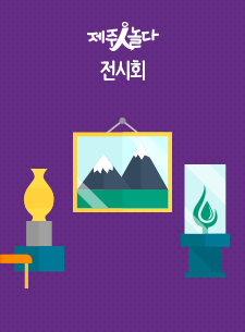제14회 탐라의 사계 한국문인화협회 제주지회전