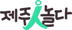 제주인놀다