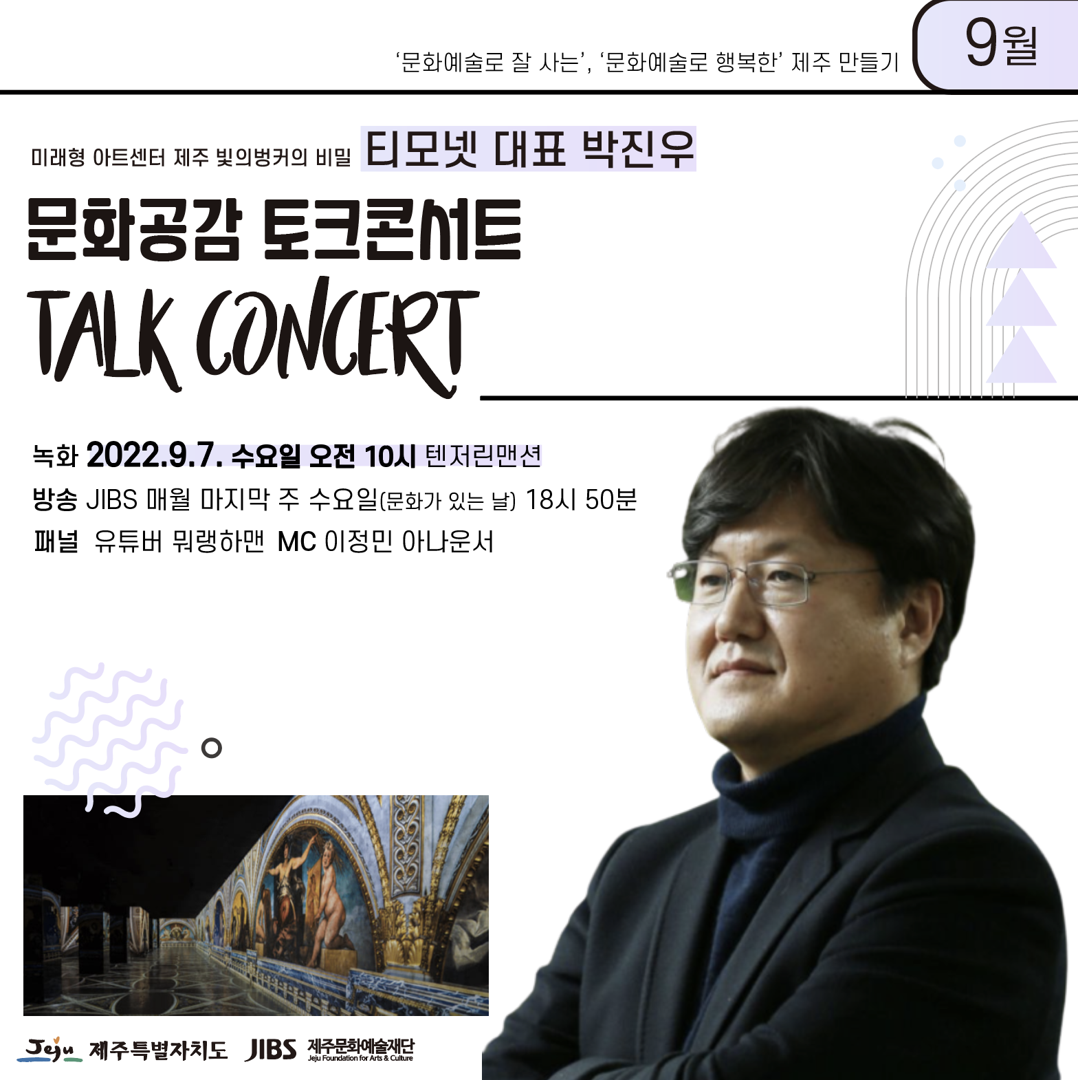 [모집] 문화공감 토크콘서트 Talk Concert _ 9월 <미래형 아트센터 제주 빛의벙커의 비밀 - 티모넷 박진우 대표>