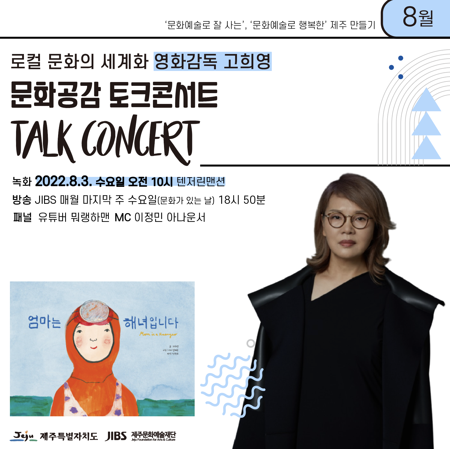 [모집] 문화공감 토크콘서트 Talk Concert _ 8월 '로컬 문화의 세계화 _ 영화감독 고희영'