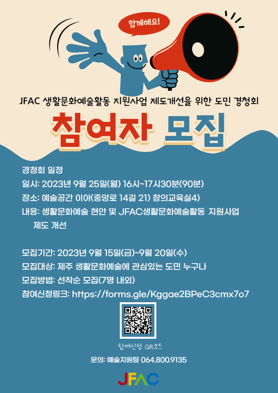 JFAC 생활문화예술활동 지원사업 제도개선을 위한 도민 경청회