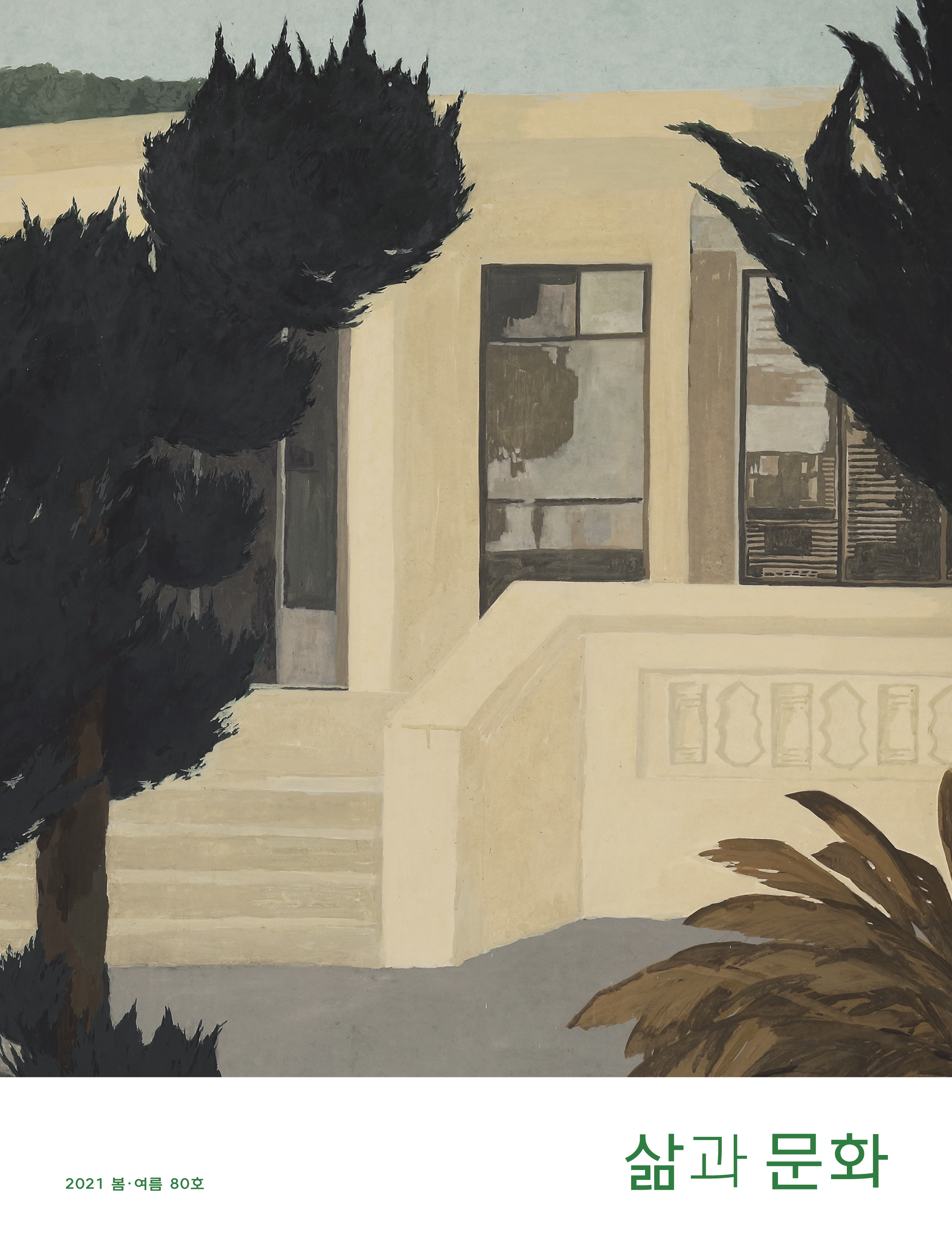 2021년 삶과문화 제80호(봄-여름)