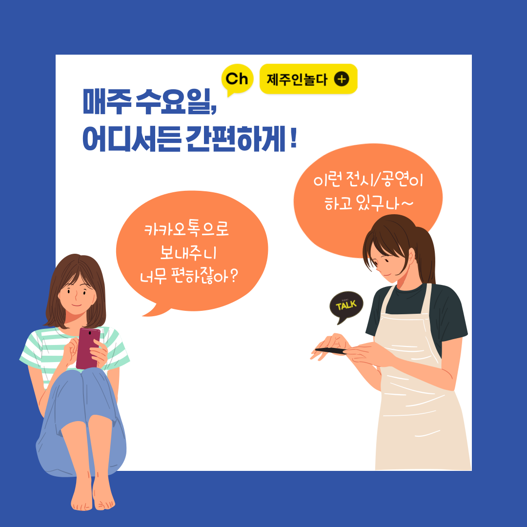 '제주인놀다' 카카오톡 채널 오픈 