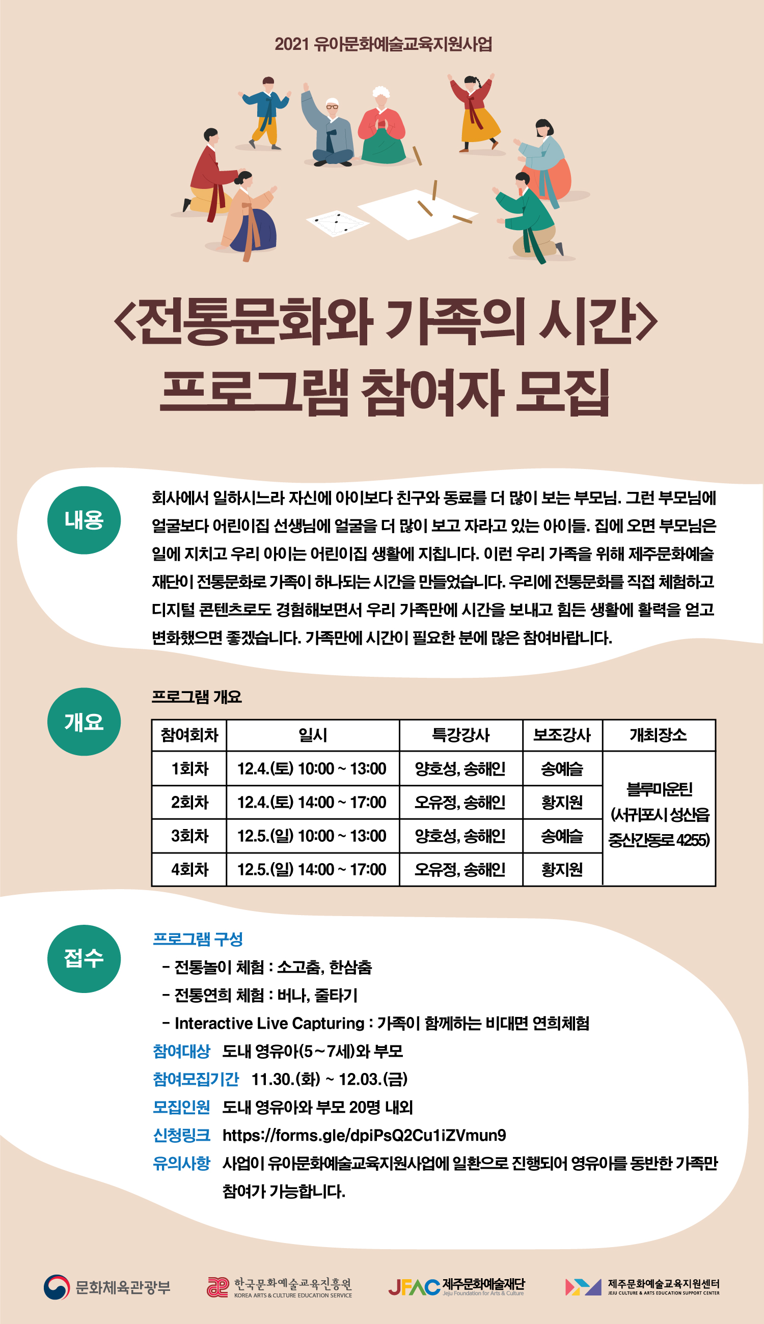 [공지] 2021 유아문화예술교육지원사업 <전통문화와 가족의 시간> 프로그램 참여자 모집