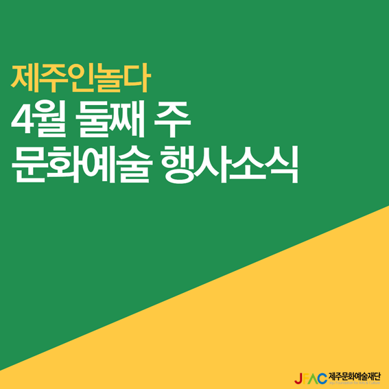 [카드뉴스] 4월 둘째 주 문화예술행사 소식◡̈