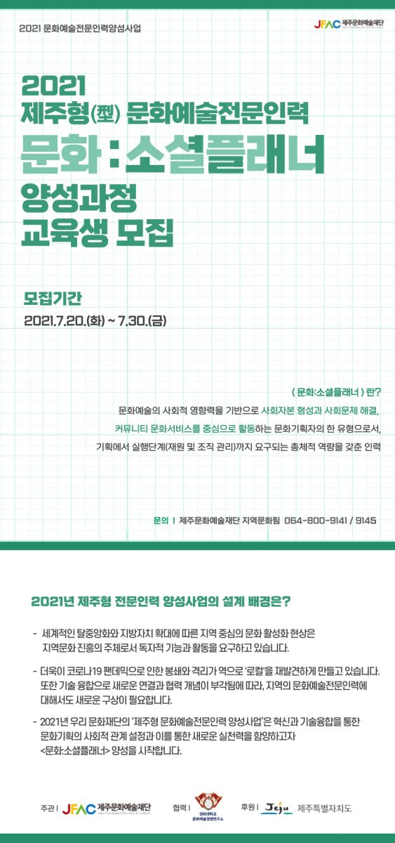 [공고] 2021 제주형 문화예술전문인력 <문화:소셜플래너> 양성과정 교육생 모집 공고