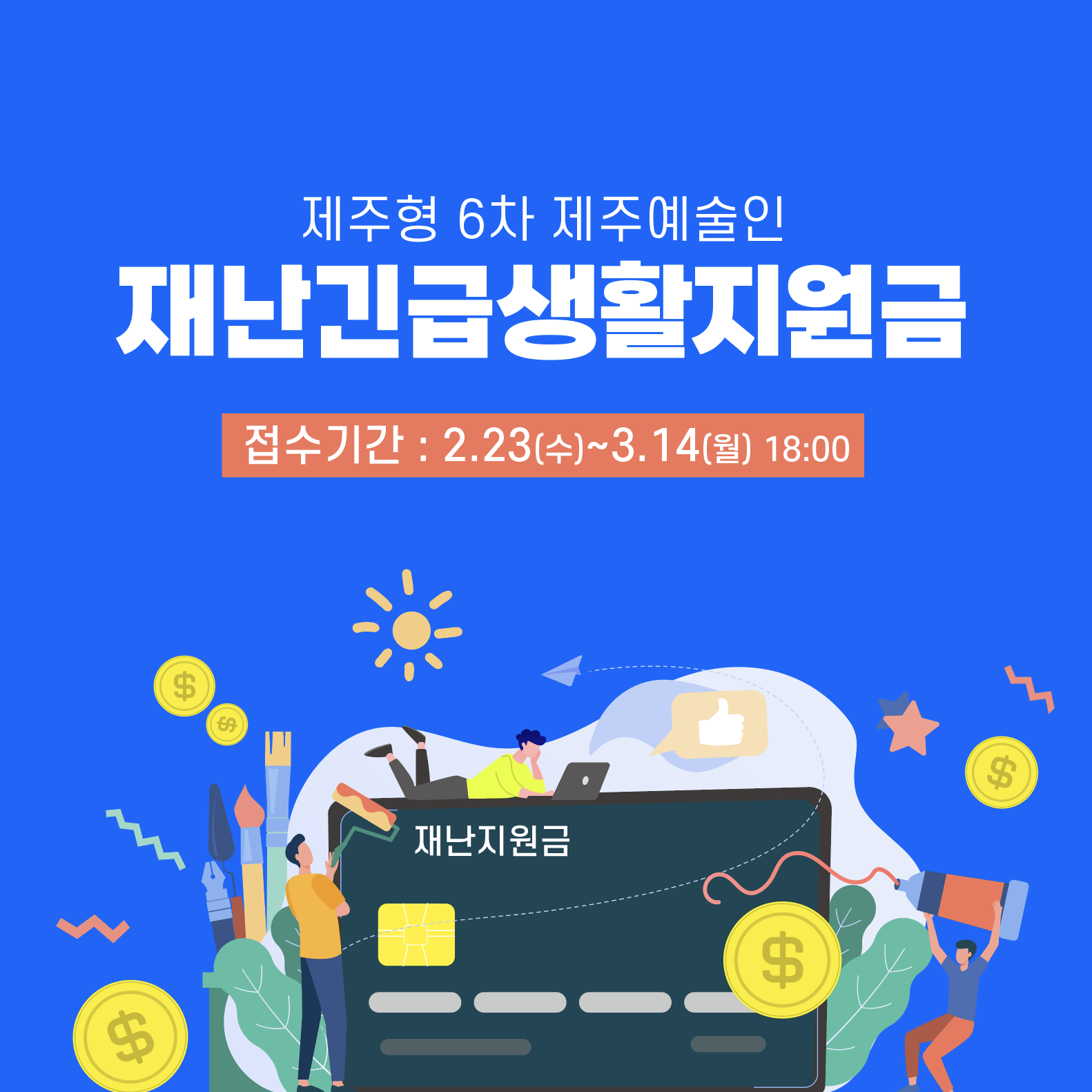 [공지] 제주형 제6차 예술인 긴급생계 지원