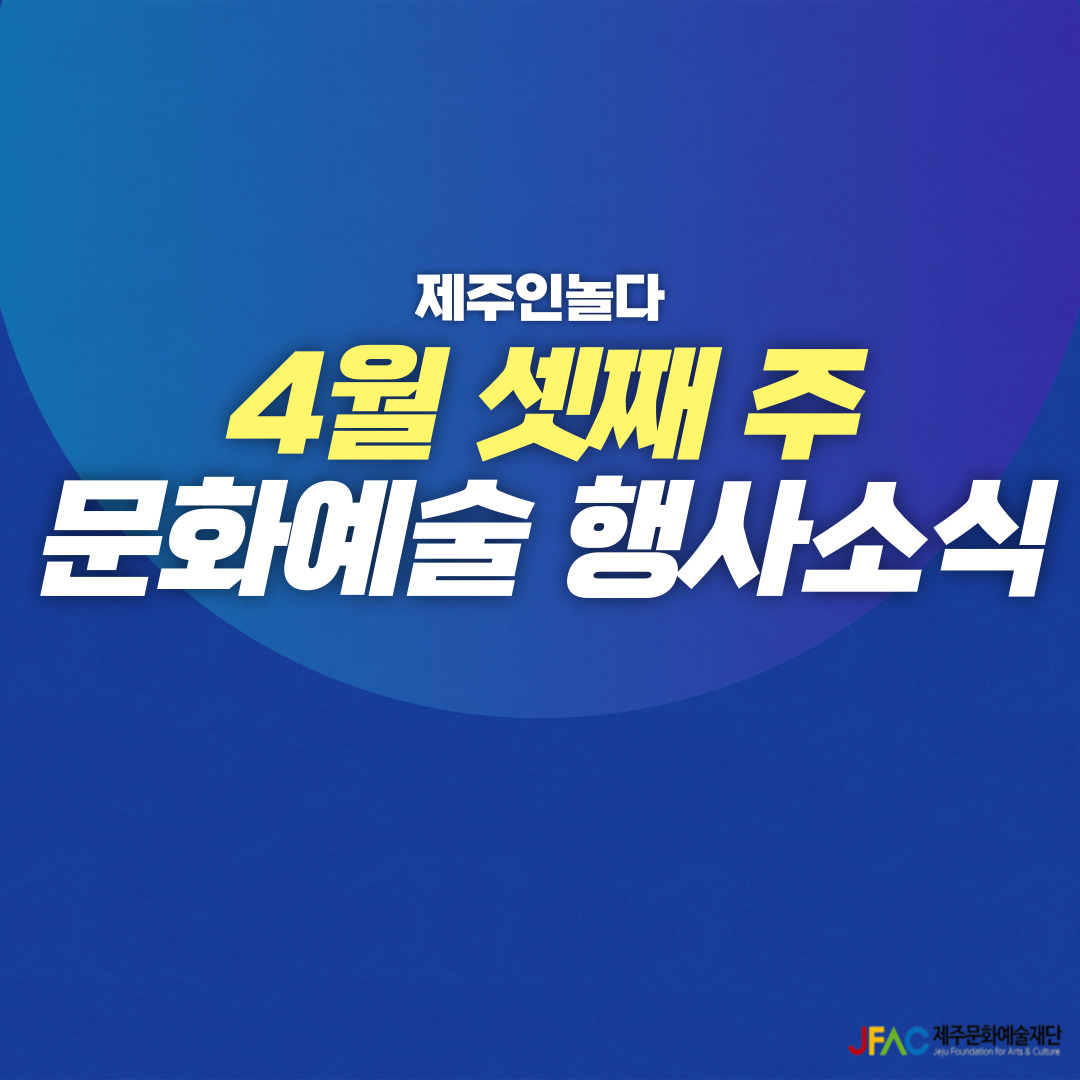[카드뉴스] 4월 셋째 주 문화예술행사 소식◡̈