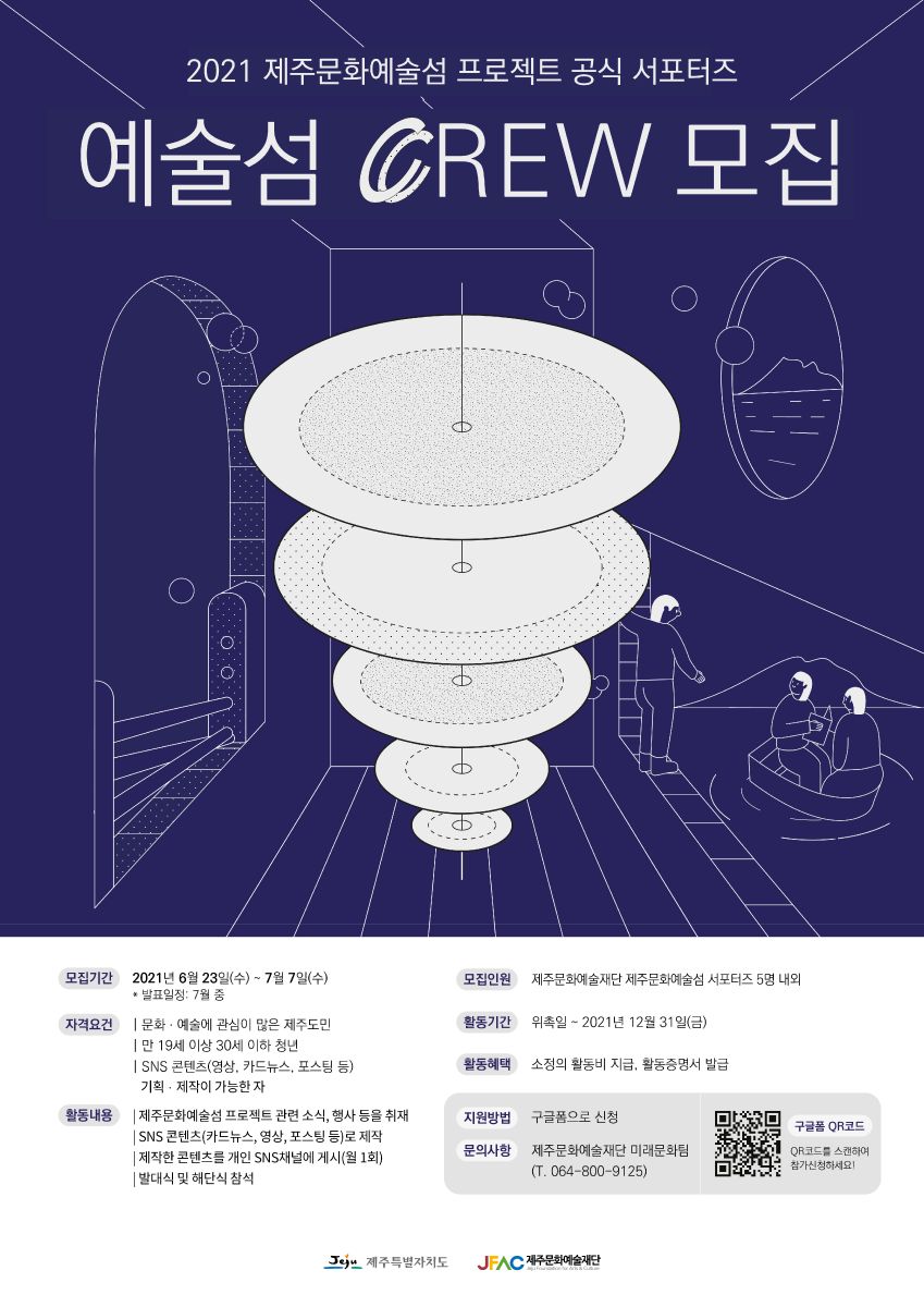 2021 제주문화예술섬 서포터즈 <예술섬 CREW> 모집 공고