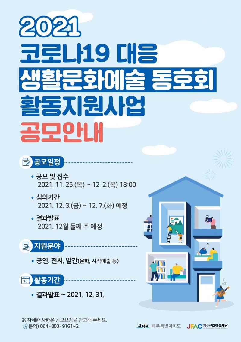 [공고] 코로나19 대응 생활문화예술 동호회 활동지원사업 공모안내