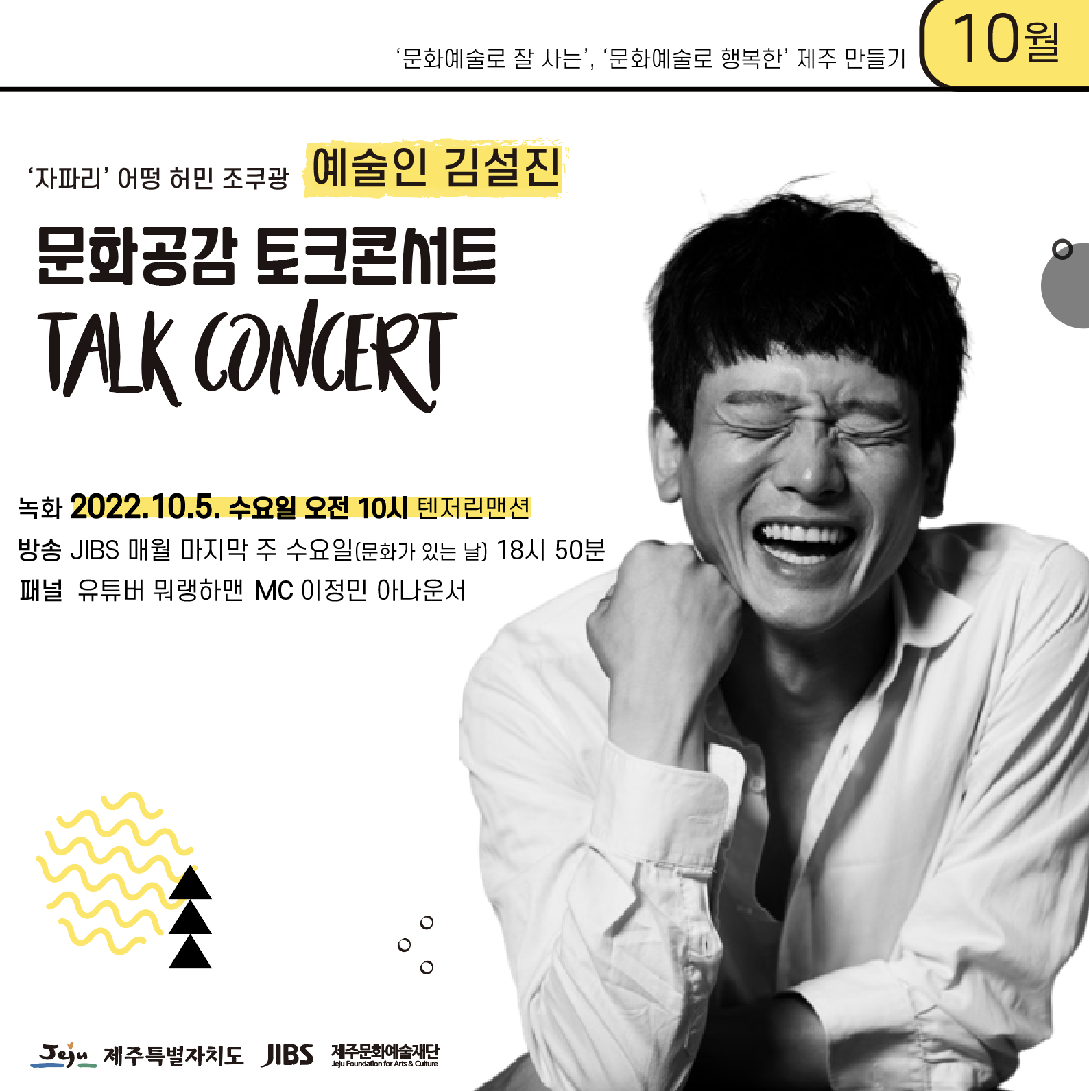 [모집] 문화공감 토크콘서트 Talk Concert _ 10월 < '자파리' 어떵 허민 조쿠광 - 예술인 김설진>