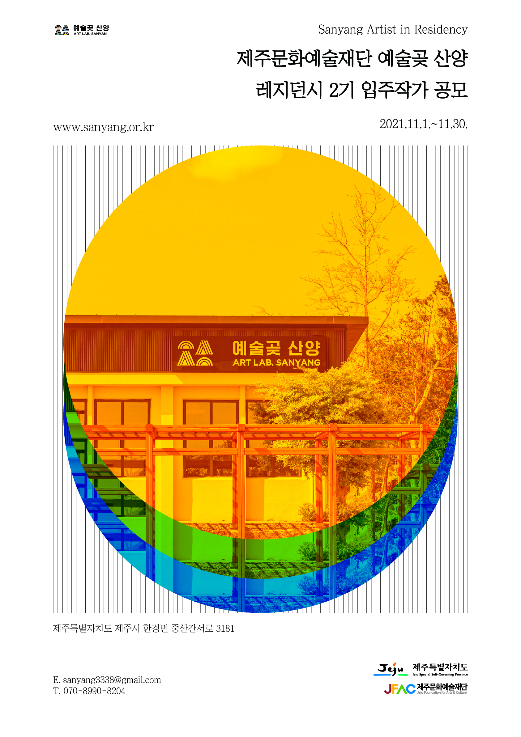 [공모] 2022 예술곶 산양 레지던시 2기 입주작가 공모