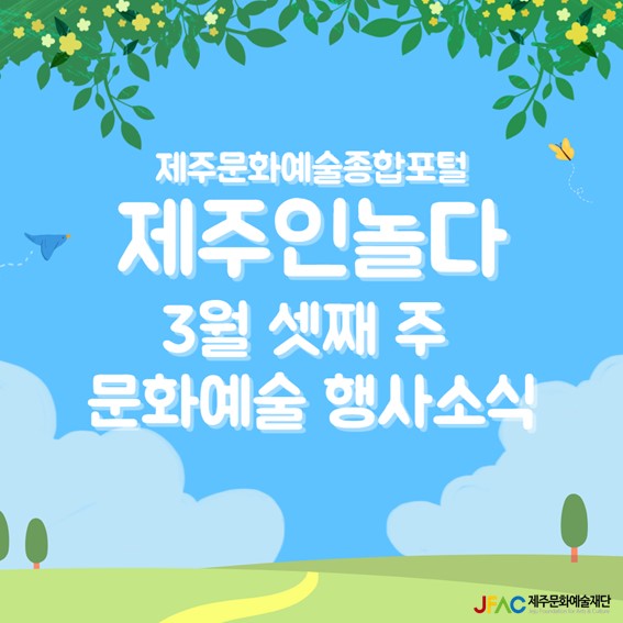 [카드뉴스] 3월 셋째 주 문화예술행사 소식◡̈