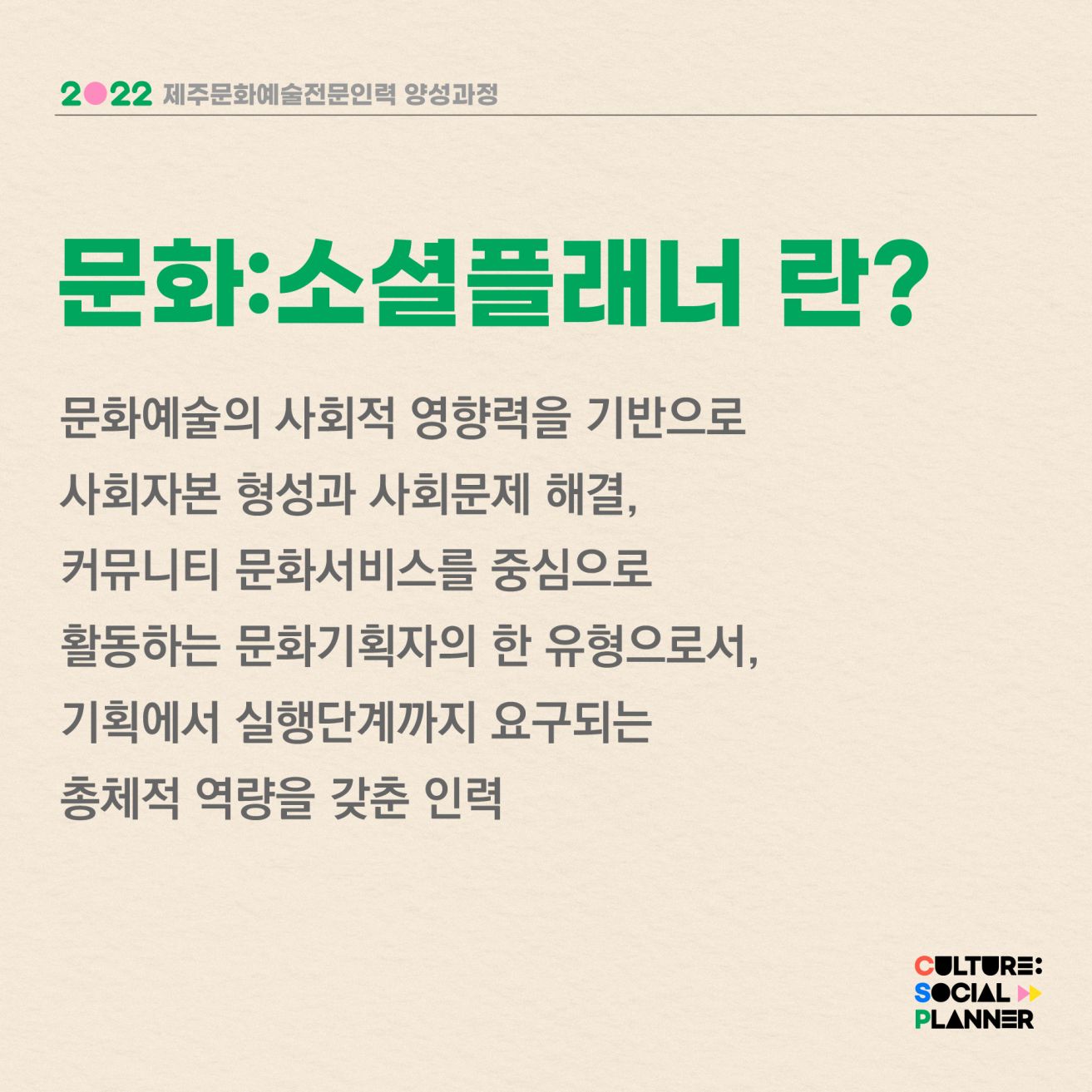 [공고] 2022 제주문화예술전문인력양성 <문화:소셜플래너> 진입과정 (1차년도) 교육생 모집