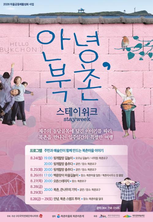 2026 안녕, 북촌 스테이위크 Stay Week