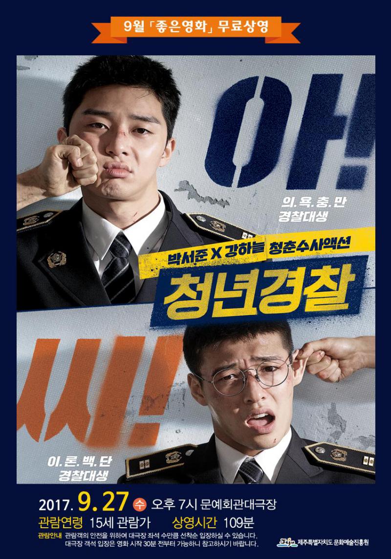9월 좋은영화 무료영화]청년경찰 - 제주인놀다