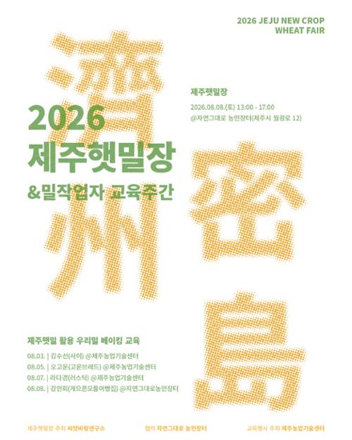 2026 제주햇밀장
