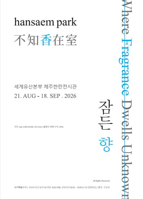 2026년 제주한란도(圖) 수묵전시회 및 체험운영
