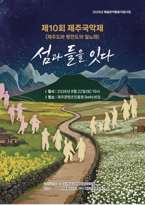 제10회 제주국악제