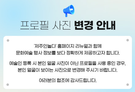 '제주인놀다' 등록 예술인 프로필 변경 안내