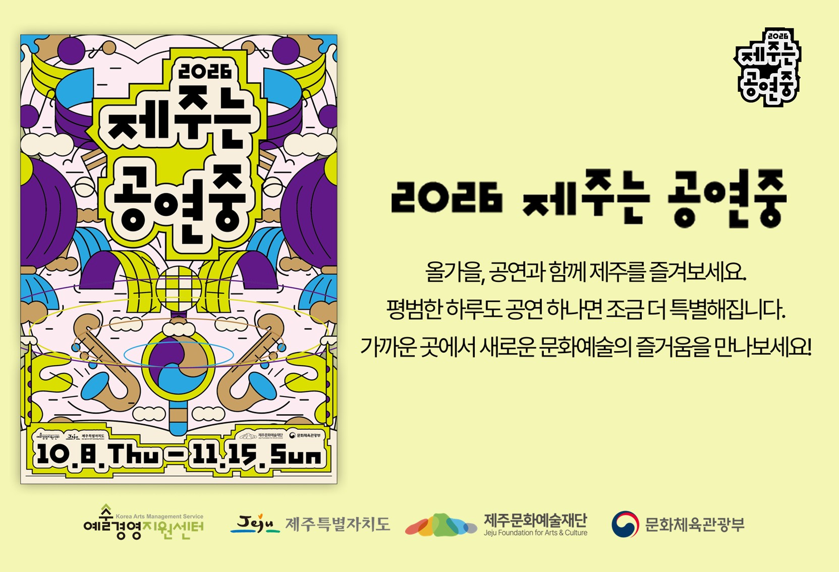 [제주문화예술재단] ｢2026 제주는 공연중｣ 안내