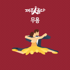 제주연무용단