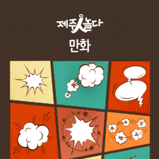 (사)제주만화작가협회