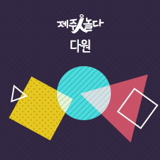 (사)제주문화예술공동체
