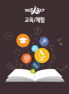 [4차] 설문대할망과 오백장군 구연동화 체험 (2016 여름방학 체험프로그램)