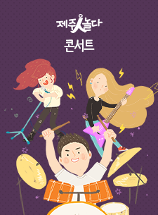 커뮤니티 문화예술기획가 김연정의 단독 콘서트 <나의 오름>