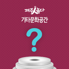 퐁낭아래 귤림